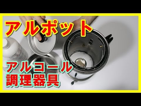 アルポットの紹介 アウトドア用調理器具 大木製作所 - YouTube