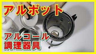 大木製作所 アルポット アウトドア調理器具 アルポットの紹介 アウトドア用調理器具 大木製作所 - YouTube