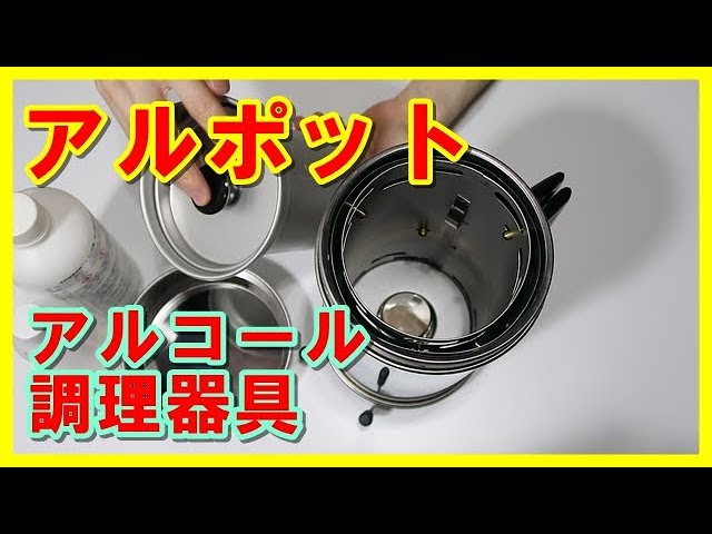 アルポットの紹介 アウトドア用調理器具 大木製作所 - YouTube