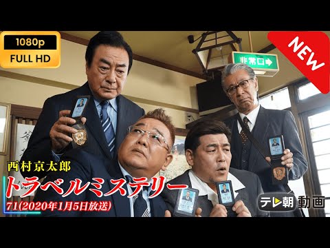 【新しい映画】 西村京太郎トラベルミステリー71 【映画フル】