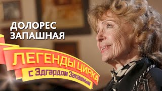 Легенды цирка с Эдгардом Запашным - Долорес Запашная