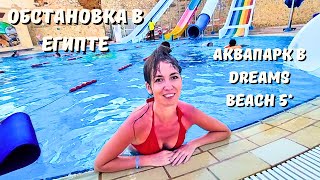 Обстановка В Египте Сейчас/ Аквапарк И Обед С Видом На Море В Отеле Dreams Beach 5*/ Шарм-Эль-Шейх