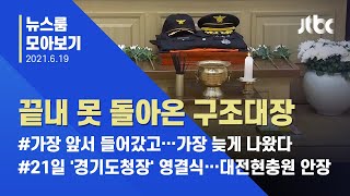 [뉴스룸 모아보기] '기적을 바랐지만…' 김동식 구조대장, 화재 현장서 순직 / JTBC News