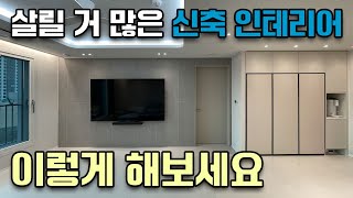 신축 아파트 입주 예정이신가요? 인테리어 하실 거라면 이렇게!!