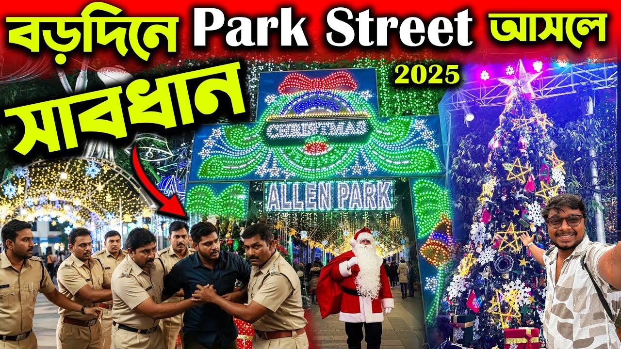 পার্ক স্ট্রিটে মানূষ কেন আসে?🥺Christmas Festival 2025🌲Park Street Christmas Lighting 2025🎅Allen Park