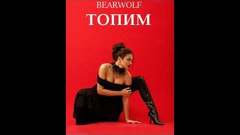Thumbnail of BEARWOLF - ТОПИМ | Bearwolf - Drown