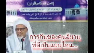 การกินของคนที่มีอีมาน.../(Orangyang ber iman) เป็นอย่างไร.../บาบอแอ สปันยัง