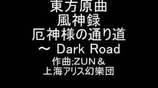 東方原曲 風神録 ２面テーマ 厄神様の通り道 Dark Road Youtube