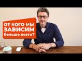 От кого мы зависим больше всего?