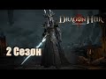 Dragonheir: Silent gods Season 2. Смотрим 2 сезон