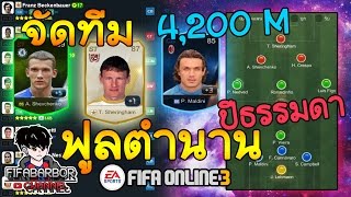 [FO3] จัดทีมงบ 4,200 m ฟูลทีมตำนาน !! ปีธรรมดา นำแสดงโดย Sherringham [WL] By FFBB #25