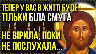 Один раз послухай і буде БІЛА СМУГА! Отримати ЗДОРОВ'Я, ЩАСТЯ та ДОСТАТОК! Акафіст до Господа Ісуса