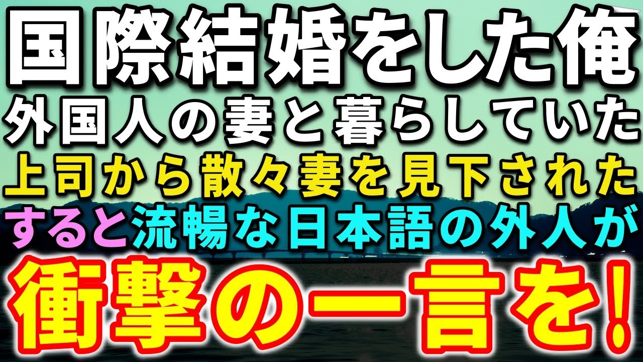 【感動する話】出張で知り合った外国人の妻と国際結婚をした俺。ある日、上司から散々妻を見下された…すると、流暢な日本語の外国人が現れ衝撃の一言を…【泣ける話】【いい話】