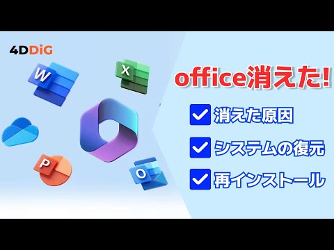 【Windows11/10】ExcelやWordなどのOfficeが消えた!システムの復元を解説|4DDiG Windows hqdefault