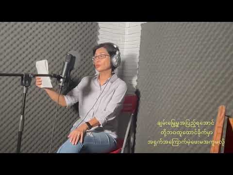 မေဆွိ - အားတင်းလို့ပြုံးပြမယ် [Official MV]
