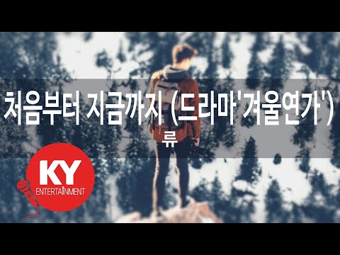 처음부터 지금까지 드라마 겨울연가 류 KY 7757 KY 금영노래방 KY Karaoke