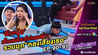 หลงเสียงเธอ | มุก uncut EP 90-91 | ค่าตัวดีเจนุ้ยเทปนี้ ... น่าจะได้หลักล้านละหล่ะ !!!