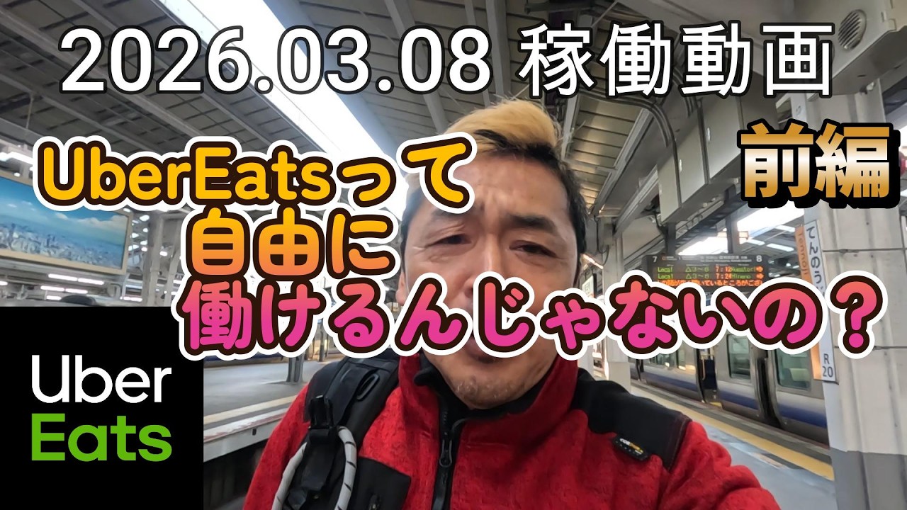 Uber eatsって自由に働けるんじゃないの？