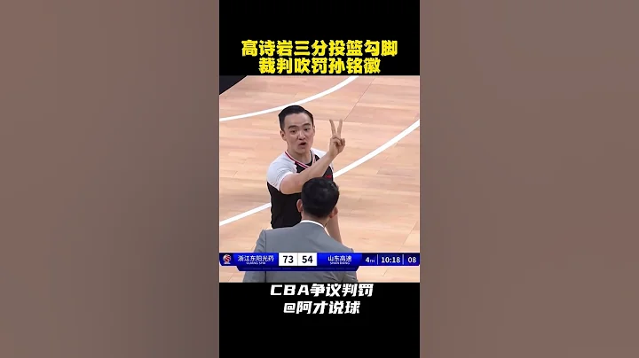 高詩岩三分投籃勾腳孫銘徽，裁判吹罰孫銘徽犯規 #cba #孫銘徽 #chinesebasketballassociation #廣廈男籃 #高詩岩 #阿才說球 - 天天要聞