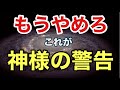 【神様の警告】神様から強制終了される５つのサイン