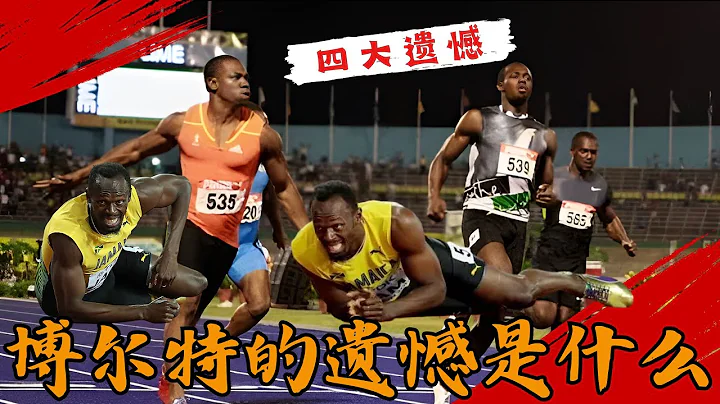 爱意随风起，风止意难平！博尔特的遗憾是谁呢？ - 天天要闻