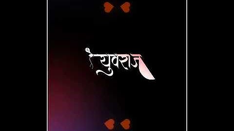 Yuvraj Name Status | #1106 | Marathi Name Status | #mpnamedesigns #mpnamestatus #mpgroups