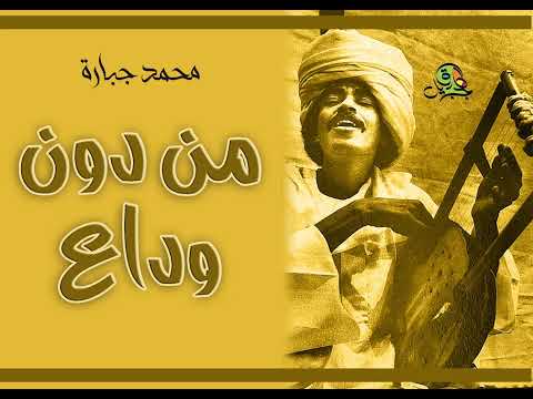 من دون وداع محمد جبارة