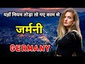           amazing facts about germany in hindi