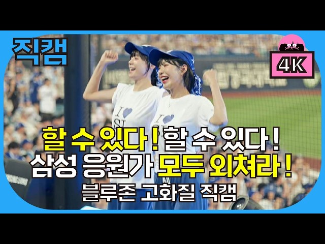 할 수 있다 ! 진짜 할 수 있는 삼성 응원가 모두 외쳐라! , 2026. 7. 9. 목요일 vs LG 주중시리즈 3차전