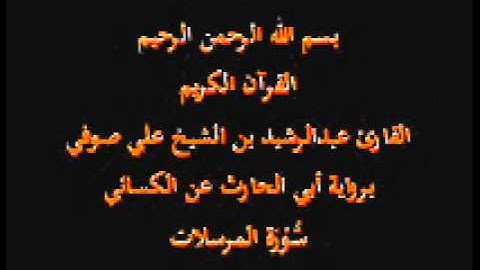 سورة المرسلات- برواية أبي الحارث عن الكسائي-القارئ عبدالرشيد بن الشيخ علي صوفي
