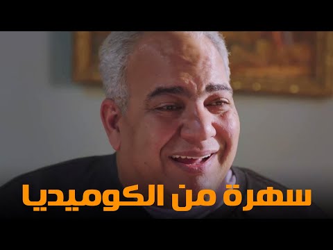 سهرة من أقوي المشاهد الكوميديا من مسلسل رمضان كريم2