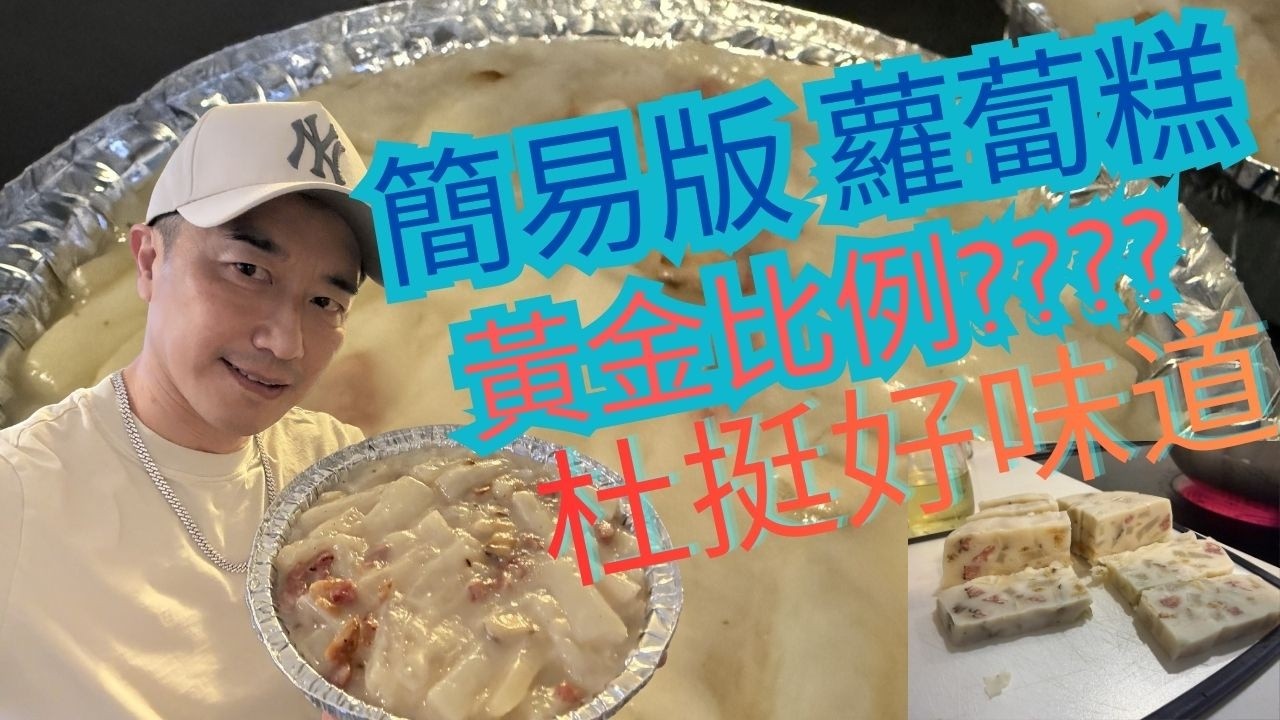 杜挺好味道 2026 年版 蘿蔔糕 🥰黃金比例係乜？🥰🥰 #蘿蔔糕 #杜挺豪 