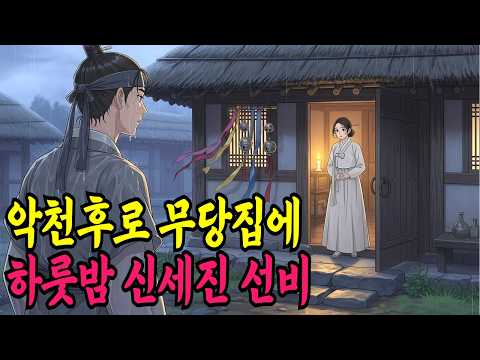악천후로 무당집에 하룻밤 신세진 선비ㅣ야담·민담·전설·신화·설화·야사·옛날이야기·조선시대이야기·오디오북·재미있는이야기