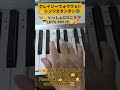#クレイジーウォウウォ #トンツカタンタン #seikatsu #邦ロック #tiktok #shortsdance #ダンス #shorts #shortsdaily #ピアノ初心者 #piano
