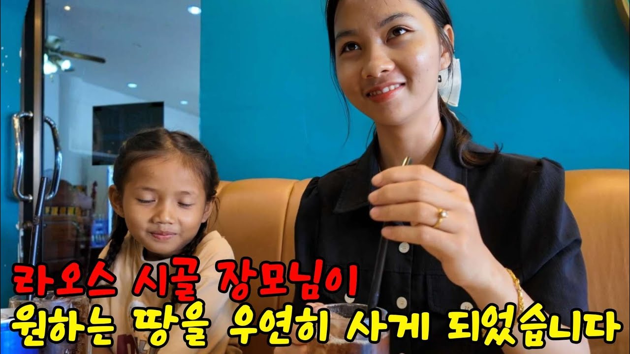 10년전 장인어른이 아플때, 돈이없어 팔았던 땅을 이제야