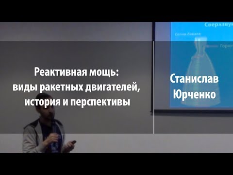 Реактивная мощь: виды ракетных двигателей | Станислав Юрченко | Лекториум