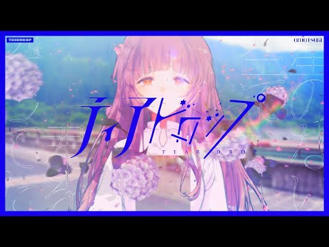 ティアドロップ / 天月-あまつき (cover) - 望月しゅう