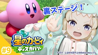 【星のカービィ ディスカバリー】今日は、フォルガトゥンネシアから！#9【角巻わため/ホロライブ４期生】