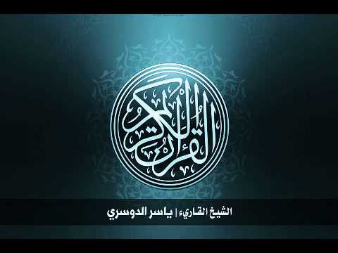  سورة الحجرات بصوت الشيخ ياسر الدوسري