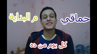 اغنية م البداية Mel Bedaya - حماقي | غناء احمد رمضان - البوم كل يوم من ده 2019