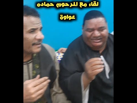 لقاء مع المرحوم حماده عواوة الفنان اشرف العجوز وفتحي المنشاوى