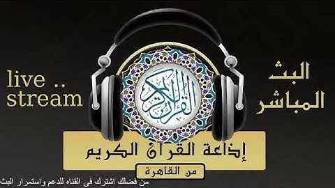 تلاوة لما تيسر من سورة آل عمران للقارىء الشيخ / محمد أحمد بسيونى من إذاعة القرآن الكريم من القاهرة