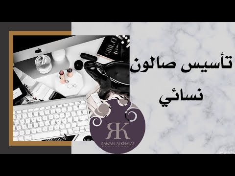 فيديو: كيف تفتح صالون تجميل بمدخراتك