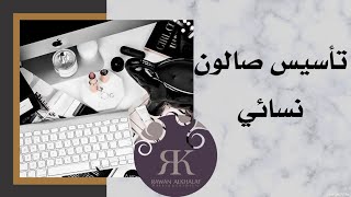 بداية مشروع ( صالون)