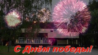 С Днём победы. 9  мая. С великим праздником победы.