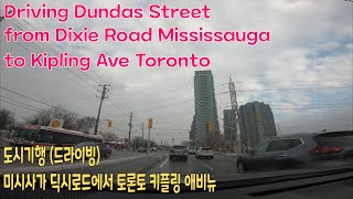 미시사가 딕시에서 토론토 키플링까지 드라이브. Driving Dundas Street from Dixie Road Mississauga to Kipling Ave Toronto