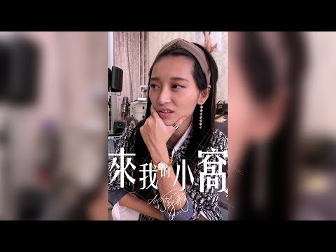 來我的小窩 祈錦鈅 Maxine Chi