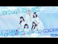 【1/18】ARCANA PROJECT 2周年記念オンライン特典会