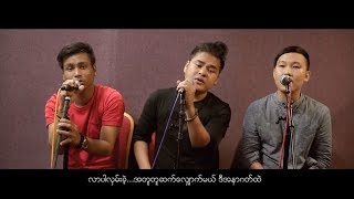 Video thumbnail of "ၿဖိဳးျမတ္ေအာင္+ခုပ္ပီး+Nano Peace🎤လူပဲအတူပဲ"