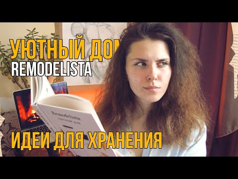 Remodelista | Уютный дом | Идеи для хранения